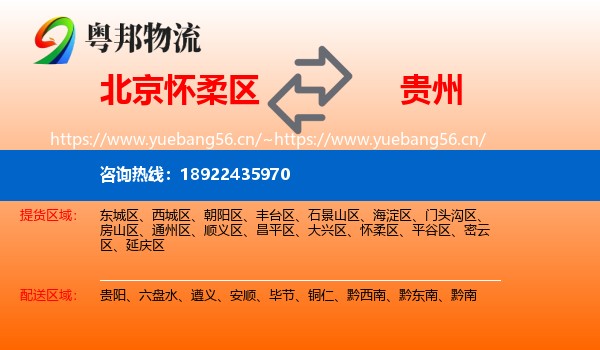 北京怀柔区到贵州物流