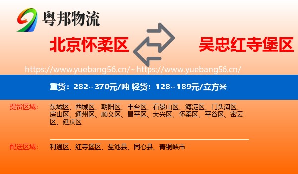 北京怀柔区到红寺堡区物流