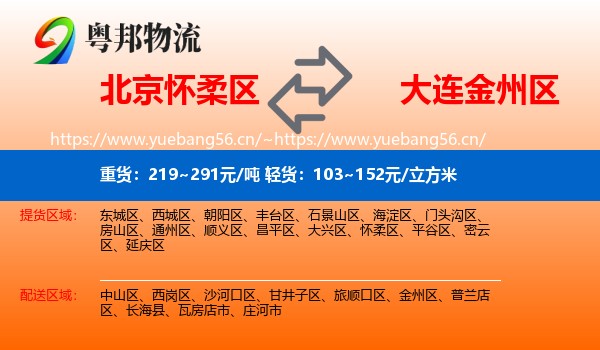 北京怀柔区到金州区物流