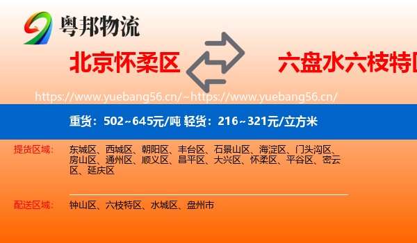 北京怀柔区到六枝特区物流