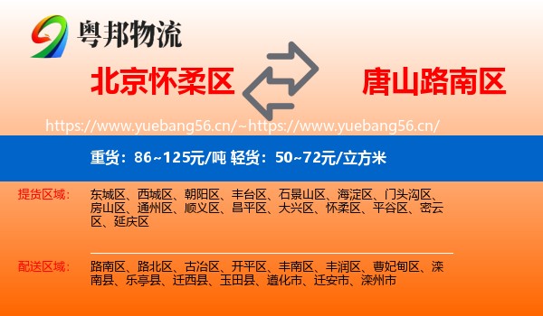 北京怀柔区到路南区物流