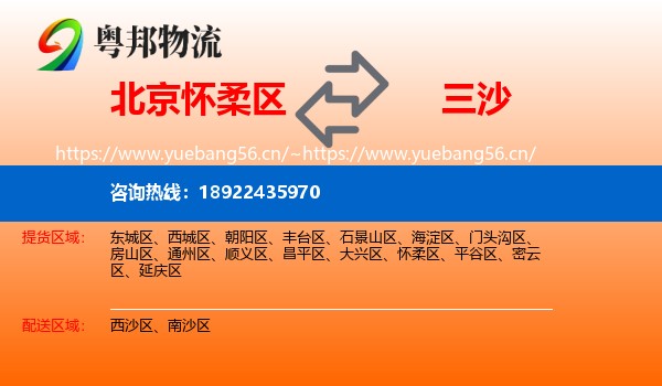 北京怀柔区到三沙物流