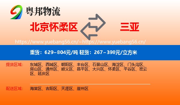 北京怀柔区到三亚物流