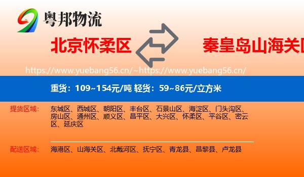 北京怀柔区到山海关区物流