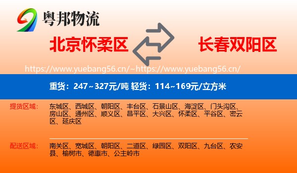 北京怀柔区到双阳区物流