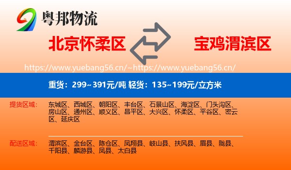 北京怀柔区到渭滨区物流