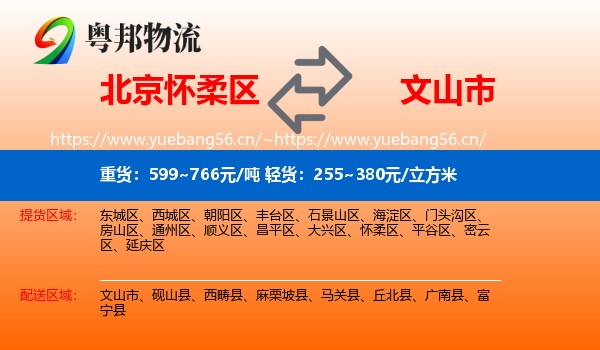 北京怀柔区到文山市物流