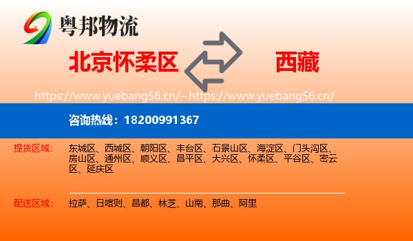 北京怀柔区到西藏物流