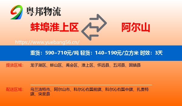 蚌埠淮上区到阿尔山市物流 蚌埠淮上区到阿尔山市物流专线名片