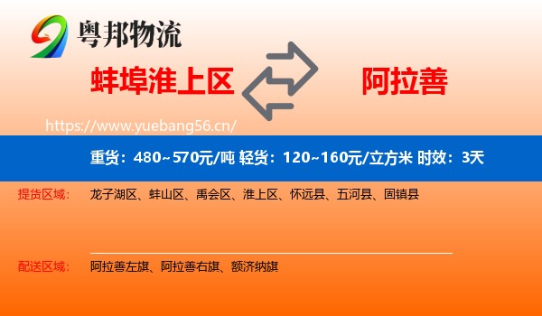 蚌埠淮上区到阿拉善盟物流 蚌埠淮上区到阿拉善盟物流专线名片