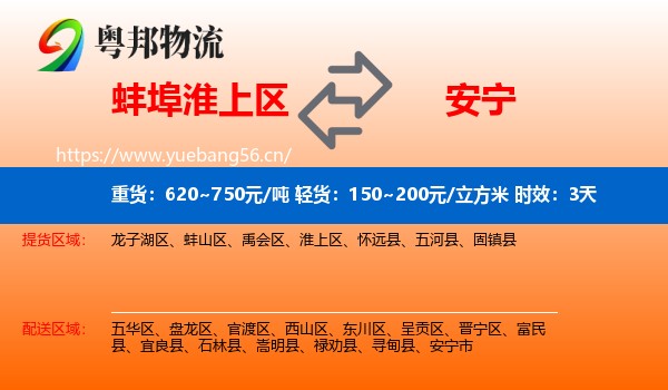 蚌埠淮上区到安宁市物流专线名片