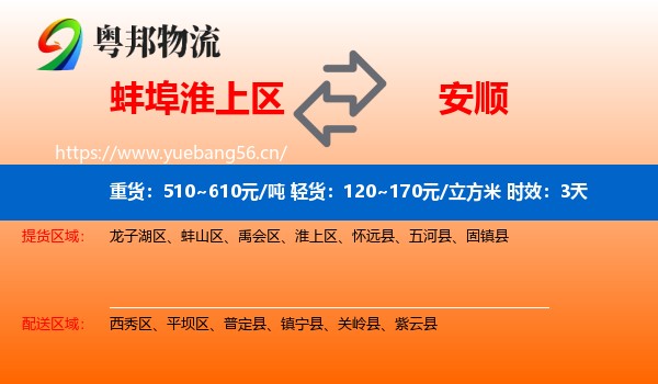 蚌埠淮上区到安顺物流专线名片