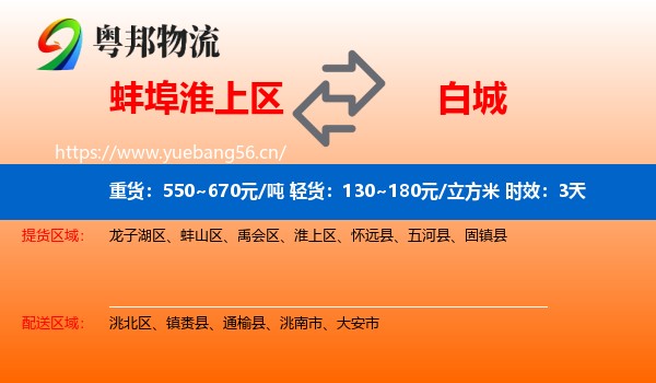 蚌埠淮上区到白城物流专线名片