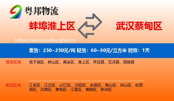 蚌埠淮上区到蔡甸区物流专线名片