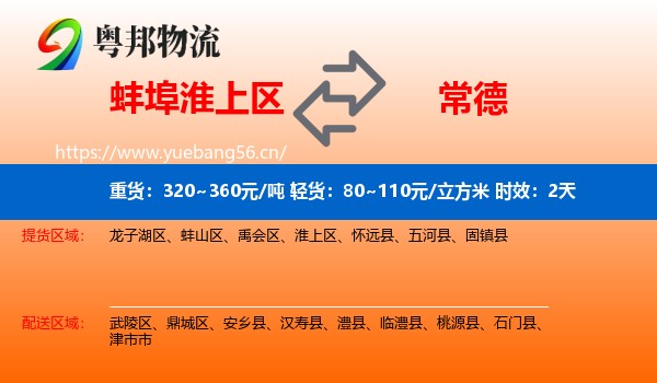 蚌埠淮上区到常德物流专线名片