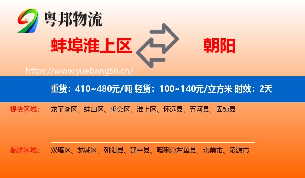 蚌埠淮上区到朝阳物流专线名片