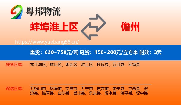 蚌埠淮上区到儋州物流专线名片