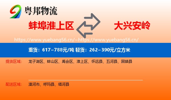 蚌埠淮上区到大兴安岭物流
