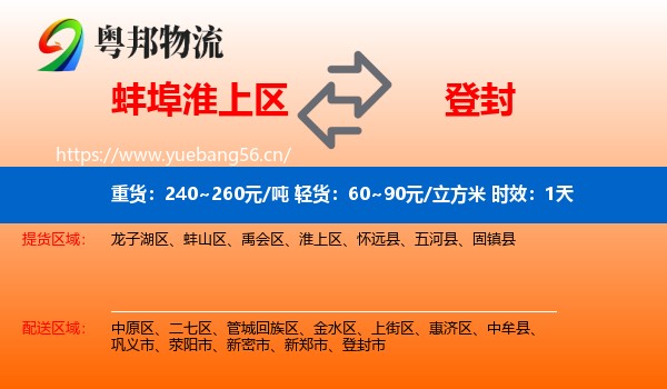 蚌埠淮上区到登封市物流专线名片