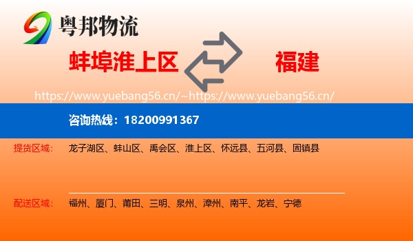 淮上区到福建物流专线