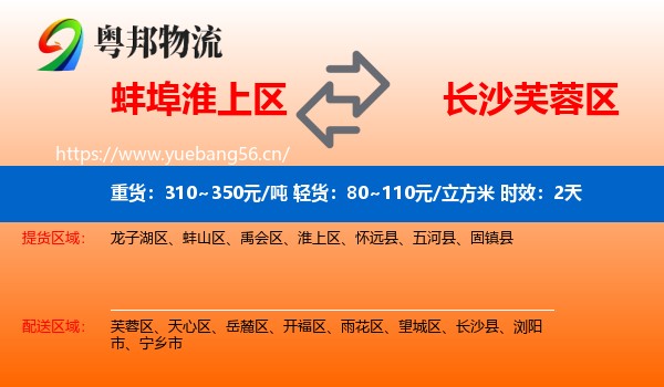蚌埠淮上区到芙蓉区物流专线名片