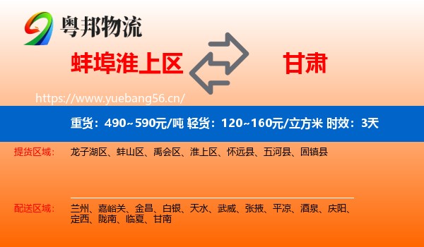 蚌埠淮上区到甘肃物流专线名片