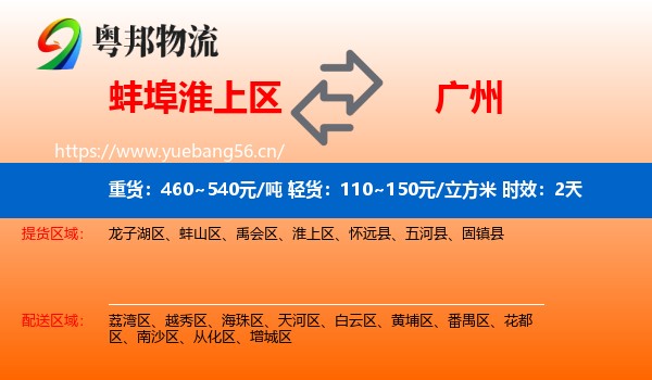蚌埠淮上区到广州物流专线名片