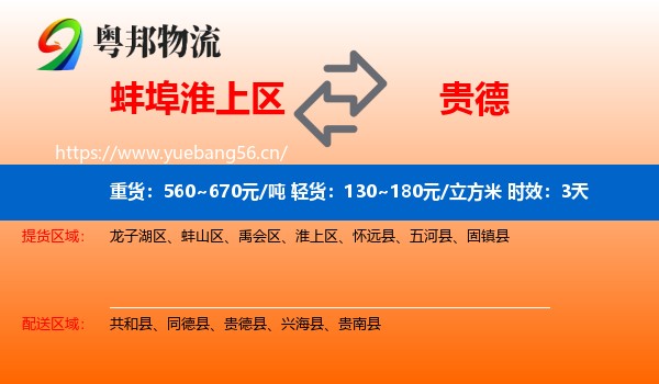 蚌埠淮上区到贵德县物流 蚌埠淮上区到贵德县物流专线名片