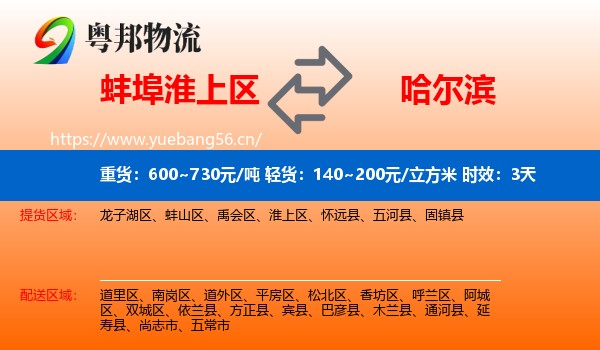 蚌埠淮上区到哈尔滨物流专线名片