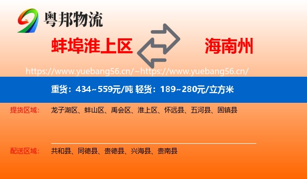 蚌埠淮上区到海南州物流