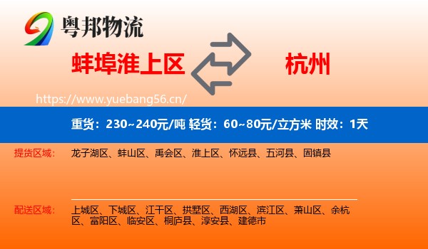 蚌埠淮上区到杭州物流专线名片
