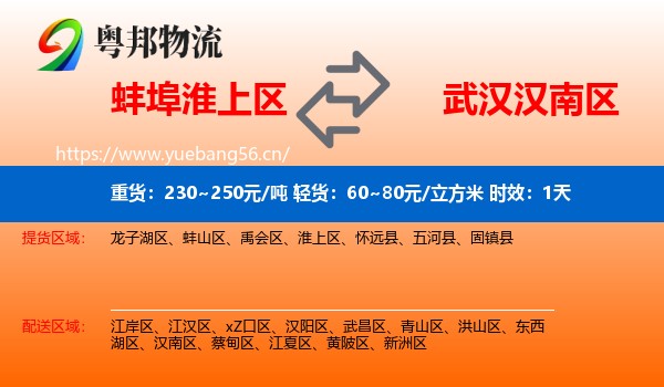 蚌埠淮上区到汉南区物流专线名片
