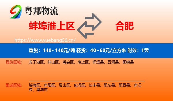 蚌埠淮上区到合肥物流专线名片