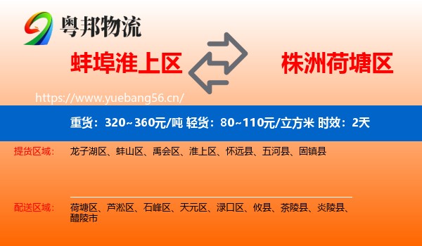 蚌埠淮上区到荷塘区物流 蚌埠淮上区到荷塘区物流专线名片