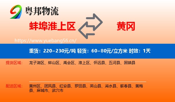 蚌埠淮上区到黄冈物流专线名片