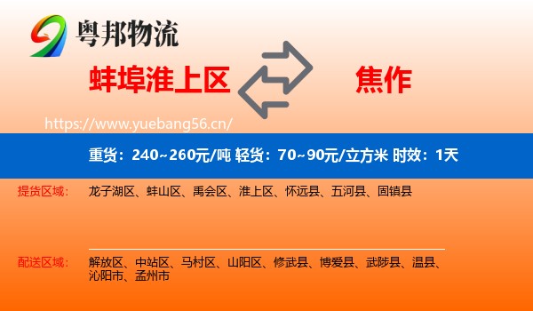 蚌埠淮上区到焦作物流 蚌埠淮上区到焦作物流专线名片