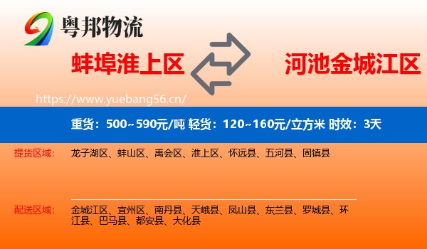 蚌埠淮上区到金城江区物流 蚌埠淮上区到金城江区物流专线名片