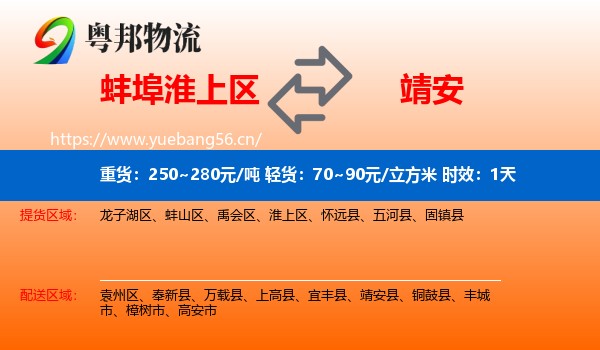 蚌埠淮上区到靖安县物流专线名片