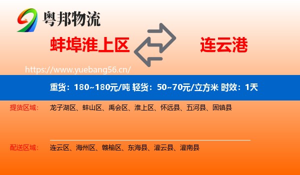 蚌埠淮上区到连云港物流专线名片