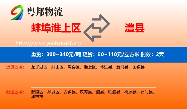 蚌埠淮上区到澧县物流 蚌埠淮上区到澧县物流专线名片