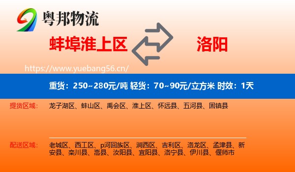 蚌埠淮上区到洛阳物流 蚌埠淮上区到洛阳物流专线名片