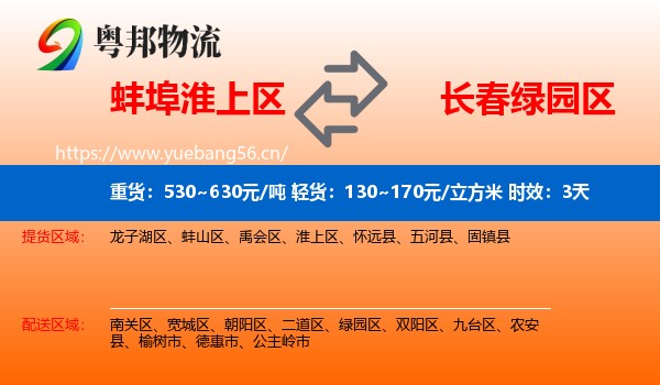 蚌埠淮上区到绿园区物流 蚌埠淮上区到绿园区物流专线名片
