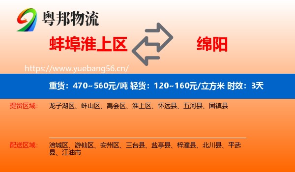蚌埠淮上区到绵阳物流专线名片
