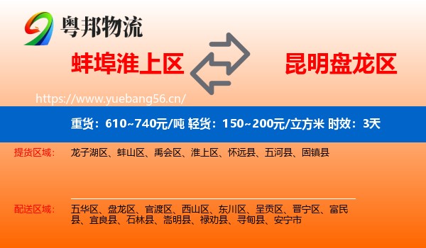 蚌埠淮上区到盘龙区物流专线名片