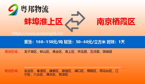 蚌埠淮上区到栖霞区物流专线名片