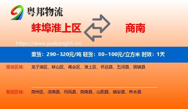 蚌埠淮上区到商南县物流专线名片