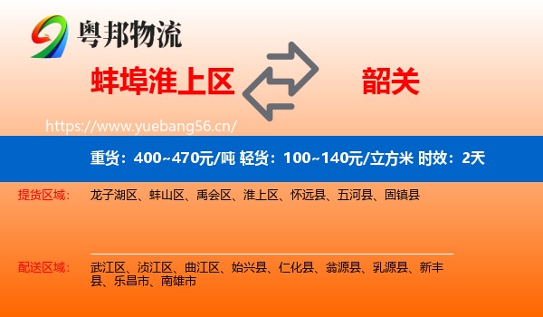蚌埠淮上区到韶关物流专线名片