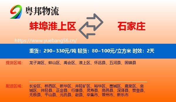 蚌埠淮上区到石家庄物流专线名片