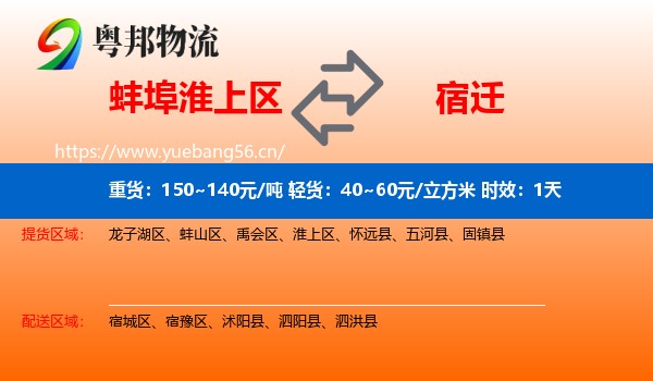 蚌埠淮上区到宿迁物流专线名片