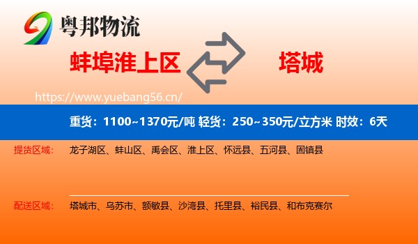 蚌埠淮上区到塔城物流 蚌埠淮上区到塔城物流专线名片